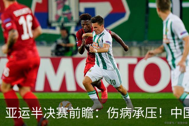 亚运半决赛前瞻：伤病承压！中国男篮艰难迎战东道主日本
