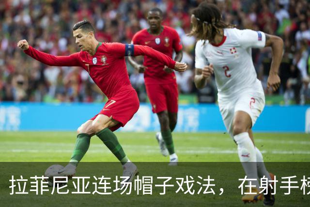 拉菲尼亚连场帽子戏法，在射手榜甩开姆巴佩和亚马尔