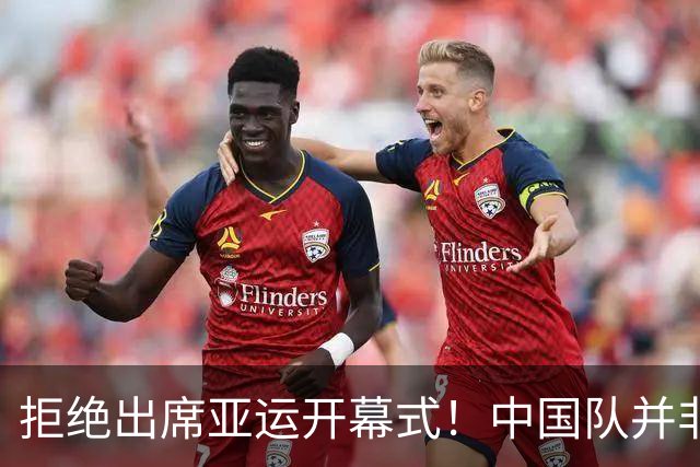 拒绝出席亚运开幕式！中国队并非耍大牌，全是主办方太草率