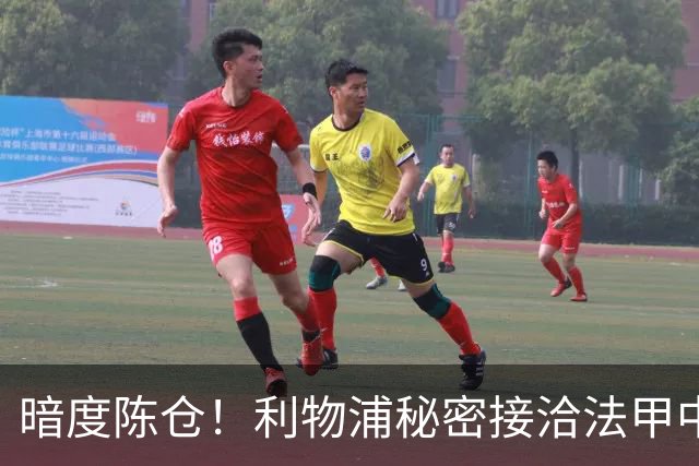暗度陈仓！利物浦秘密接洽法甲中场猛人，冬窗要搞大动作？