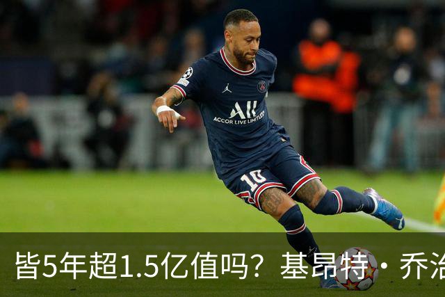 皆5年超1.5亿值吗？基昂特·乔治&奥萨尔续约 工资帽占比最关键