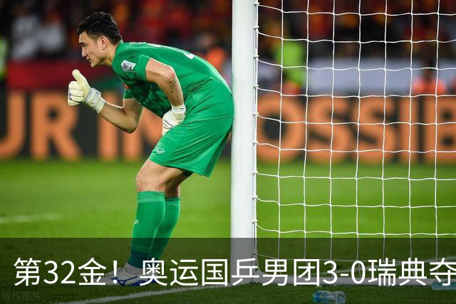 第32金！奥运国乒男团3-0瑞典夺冠 马龙收第6金