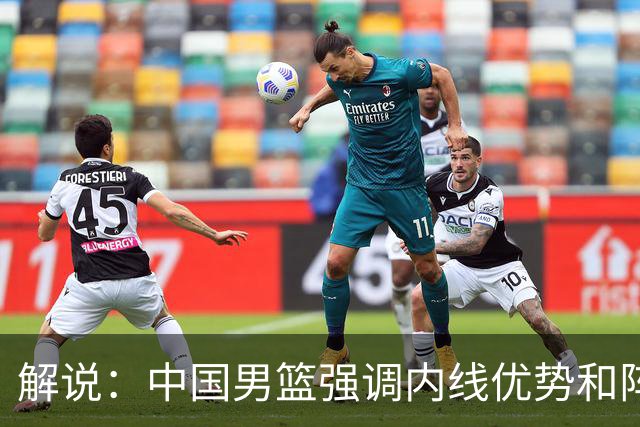 解说：中国男篮强调内线优势&阵地战 这是不知变通&战术素养低下