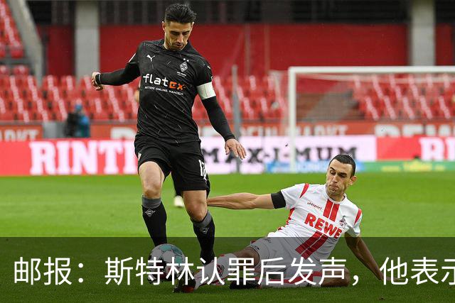 邮报：斯特林认罪后发声，他表示自己的目标是比昨天更好